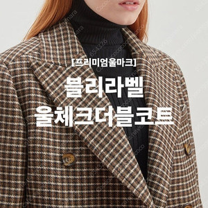 임블리 울체크 더블코트 새상품