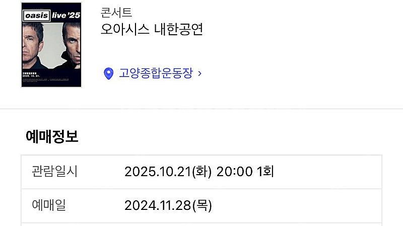 10/21 오아시스 내한공연 지정석 중앙 연석--0