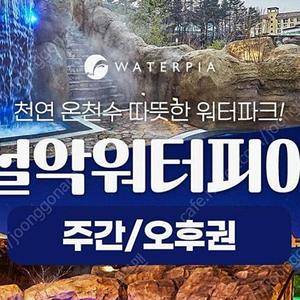 설악 워터피아 주간권 교환권 1매를 25,000원에 팝니다