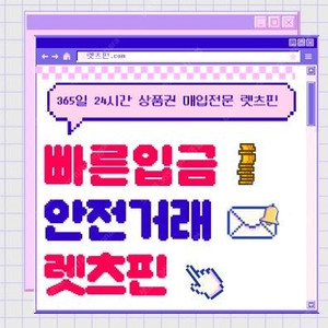 [매입] [365일 연중무휴 24시간 영업중] [최고 95%] 매입 컬쳐랜드/문화상품권/북앤라이프/틴캐시/롯데모바일 [즉시처리] 신세계모바일/스타벅스E카드/구글기프트카드/페이코/네