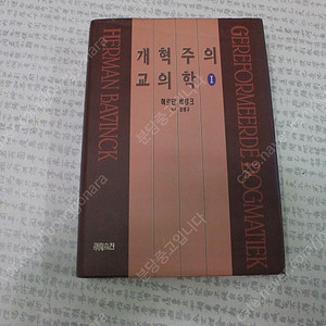 개혁주의 교의학 1 -헤르만 바빙크 - 택포 18000원
