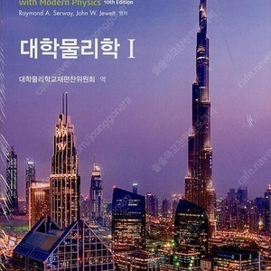 대학물리학(Raymond A. Serway,John W. Jewett 저),크레이지 공업수학 10판,공업수학 Express(김동식 저,생능)책 팝니다.