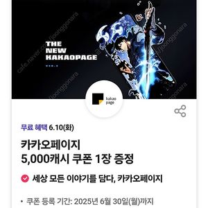 카카오페이지 5천캐시 1장