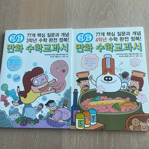 만화수학교과서 3학년, 4학년