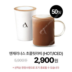 (거래완료) 엔제리너스 초콜릿라떼 50% 할인쿠폰