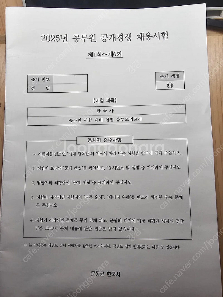 문동균 한국사 국가직 실전 봉투모의고사--2