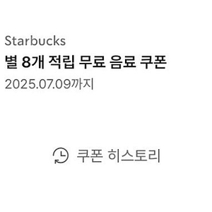 스타벅스 8별 쿠폰 팝니다 7월9일 3600원