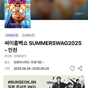 싸이 흠뻑쇼 인천 스탠딩 SR 1nn번대 3연석