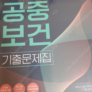 2025 안진아 공중보건 기출문제집