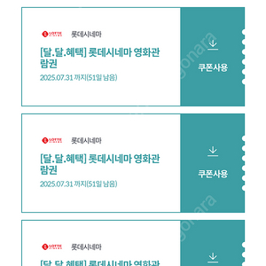 롯데시네마 영화 관람권 4매 팝니다(개당 가능)
