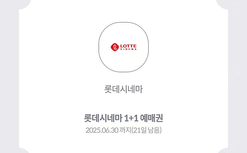 롯데시네마 1+1 예매권 천원--0