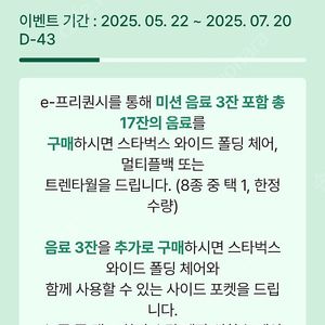 스벅 프리퀀시 미션 3개 9000원 일괄 팝니다
