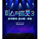 미스터트롯 포항 / 8월 17일(일) 13시 / 가구역 4열 통로쪽 2연석