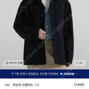 무신사 스탠다드 울 블렌드 초어자켓 (L)