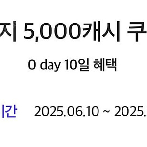 카카오페이지 5000캐시 쿠폰