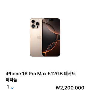 [미개봉]아이폰 16 Pro Max 512 데저트 색상