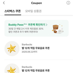 스타벅스 별쿠폰 12개 -> 프리퀀시 교환