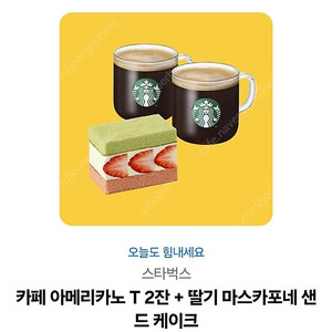 카페 아메리카노 T 2잔 + 딸기 마스카포네 샌드 케이크