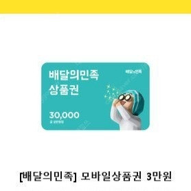 배달의민족 3만원 기프트콘 판매합니다