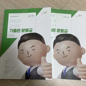 2024 문동균 한국사 기출, 써니 오답노트, 이형재 핵심노트정리OX지문,유대종 새로운 독해,기진모,판서노트,최영희