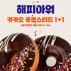던킨 카카오 후로스티드 도넛 교환권 1+1 기프티콘
