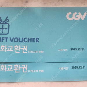 cgv 영화예매권2매 25년 12월31일까지
