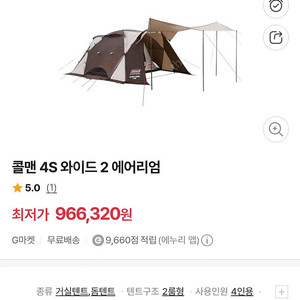 콜맨 돔텐트 4인용 4S 와이드2-에어리엄 미개봉