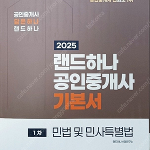 2025 EBS 공인중개사 랜드하나 <기본서 1차> 민법+부동산학개론