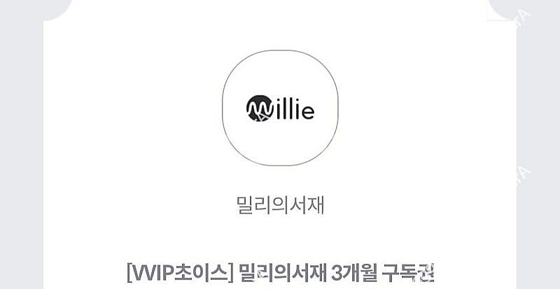 밀리의 서재 3개월 구독권 팝니다--0