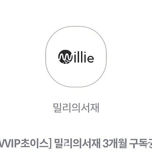 밀리의 서재 3개월 구독권 팝니다