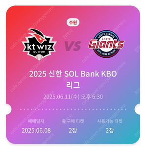 6/11 프로야구 수원 KT vs 롯데 티켓 연석