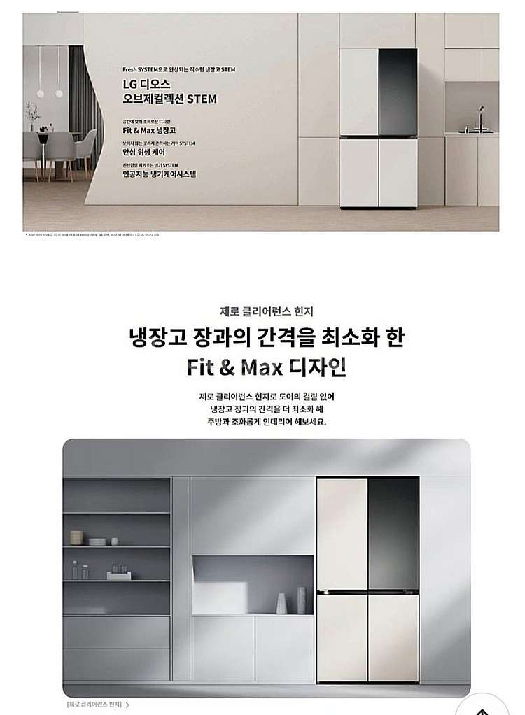LG 디오스 오브제컬렉션 STEM 신제품 노크온 냉장고...--2