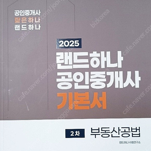 2025 EBS 공인중개사 랜드하나 <기본서 2차 4권> 공법+중개사법+공시법+세법
