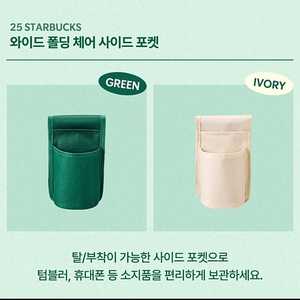스타벅스 프리퀀시 사이드포켓 그린 아이보리 원하는지점예약해드려요 ! 와이드폴딩체어 사이드포켓
