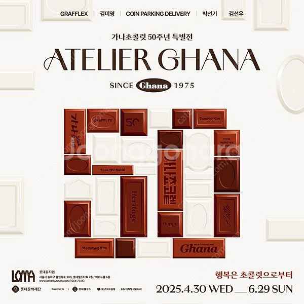 가나 50주년 특별전 "아뜰리에 가나" 전시회 2매 일...--0