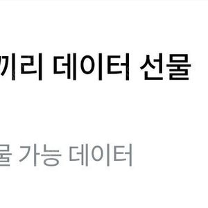 SKT 데이터2기가 팔아요
