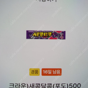 gs25) 새콤달콤(포도) 200원 판매