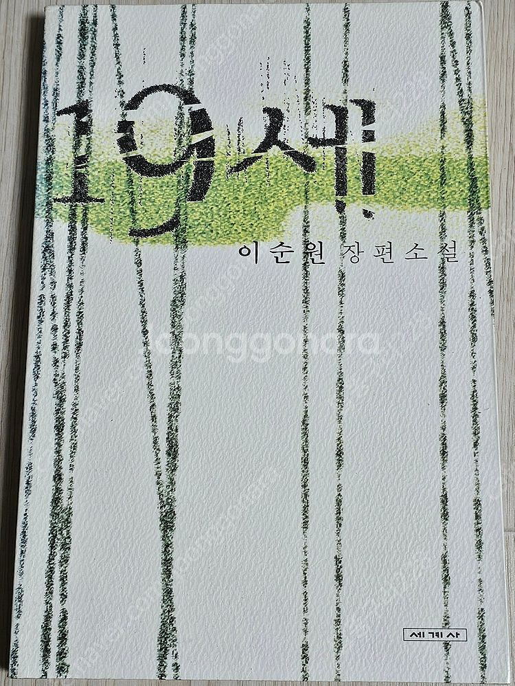 (5) 소설 외 여러가지 책 판매(벼랑위의 집/만남/1...--3