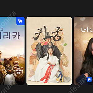 웨이브 1년 동안 같이 보실 파티원 모집합니다. 인당 2.7만원 (1/4)