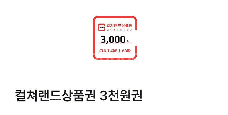 컬쳐랜드 상품권 3000원 판매합니다.--0