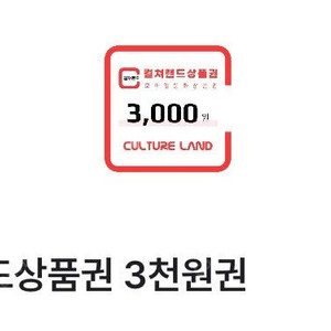 컬쳐랜드 상품권 3000원 판매합니다.