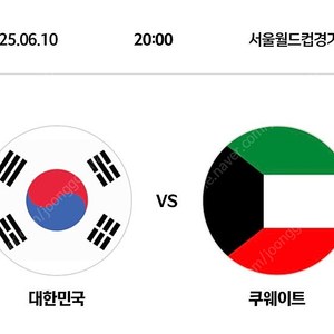 최저가) 6/10 대한민국vs쿠웨이트 월드컵 3차예선 레드석 ,3등석 4연석 판매합니다