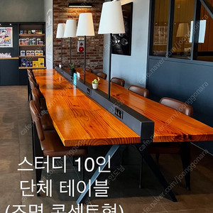 카페 스터디 테이블8~10인석 (콘센트, 조명)