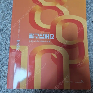 2026 팔구십퍼요(수1ㆍ수2ㆍ확통)