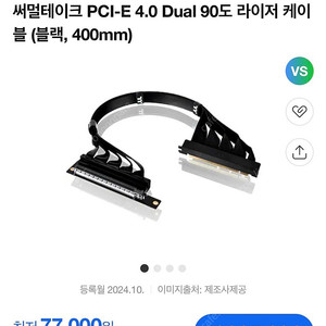 써멀테이크 90도 라이저 케이블 (블랙)