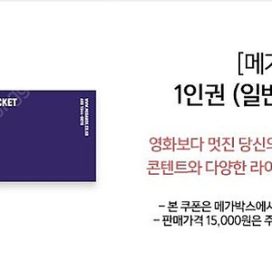 메가박스 영화 일반예매권 2D-주중주말 2장 15,000원