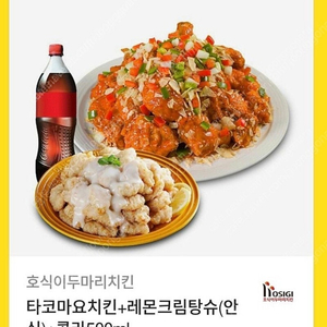 호식이두마리치킨(타코마요+크림탕슈)+콜라