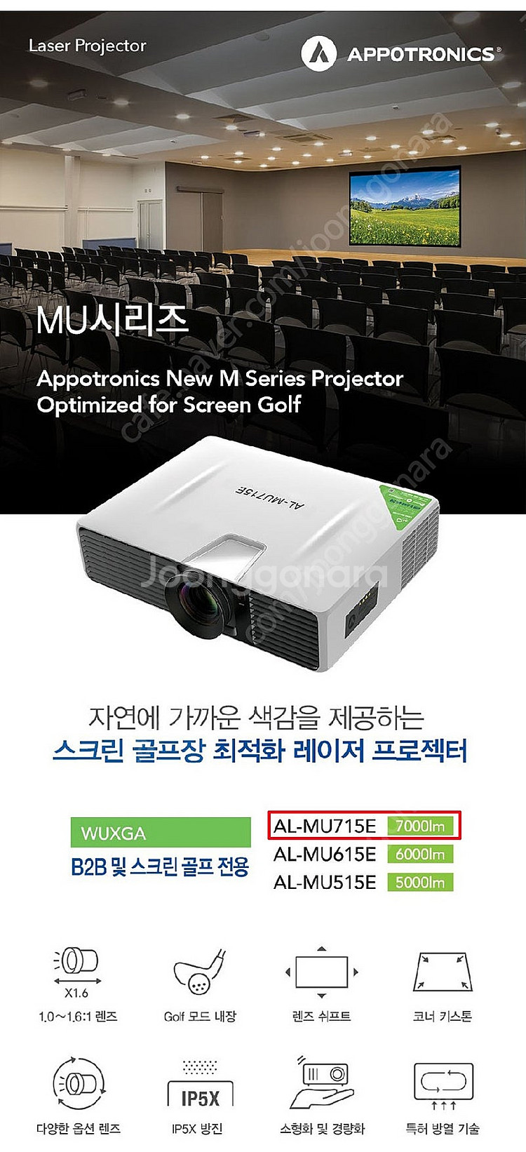 "스크린 골프에 최적화" 아포트로닉스 AL-MU715E...--2