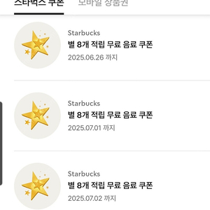 스타벅스 별 8개 별쿠폰 아메리카노 / 카페 라떼 장당 3700원 팔아요(6/26일, 7/1, 7/2)