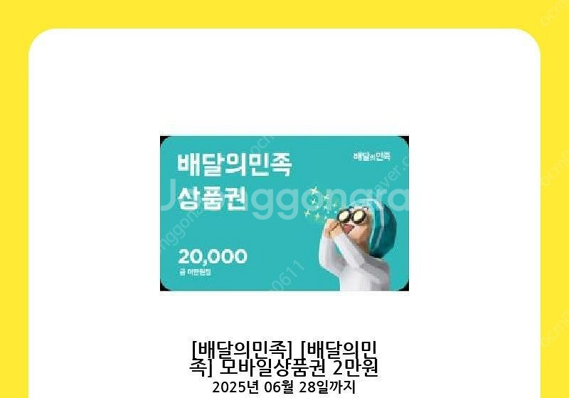 배달의민족 모바일상품권 2만원 --> 장당 18500원--0